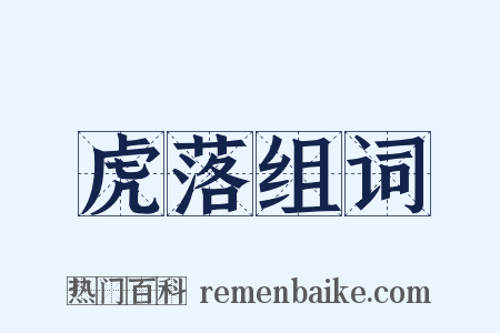 虎落组词是什么意思的图片